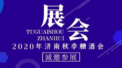 2020年濟南秋季糖酒會，金旺食品誠邀您的到來